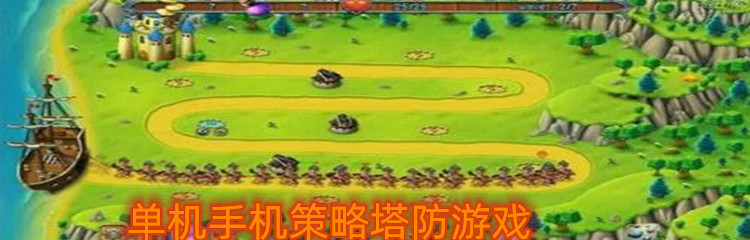 单机手机策略塔防游戏