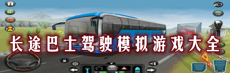 长途巴士驾驶模拟游戏大全