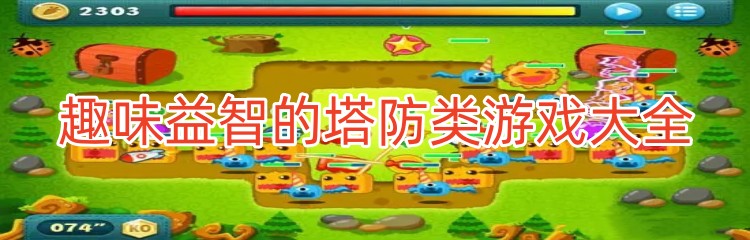 趣味益智的塔防类游戏大全