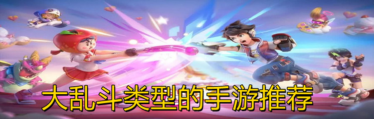 大乱斗类型的手游推荐