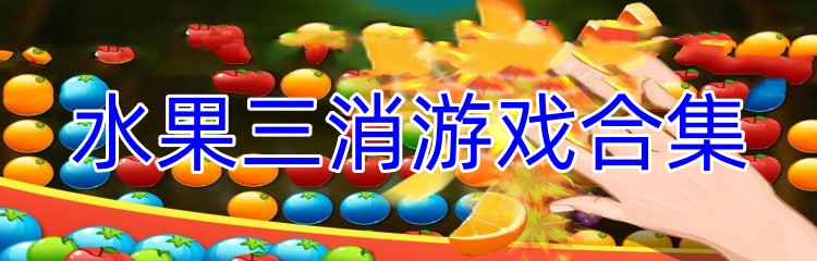 水果三消游戏合集