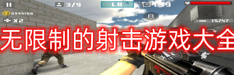 无限制的射击游戏大全