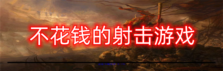 不花钱的射击游戏