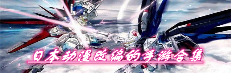 日本动漫改编的手游合集