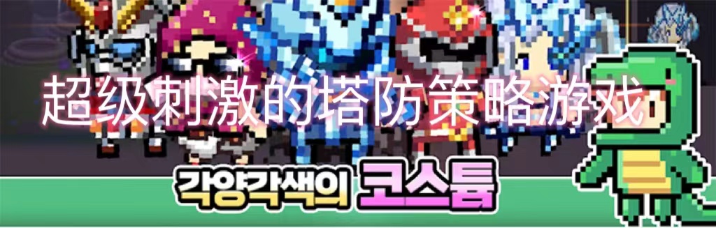 超级刺激的塔防策略游戏