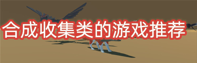 合成收集类的游戏推荐