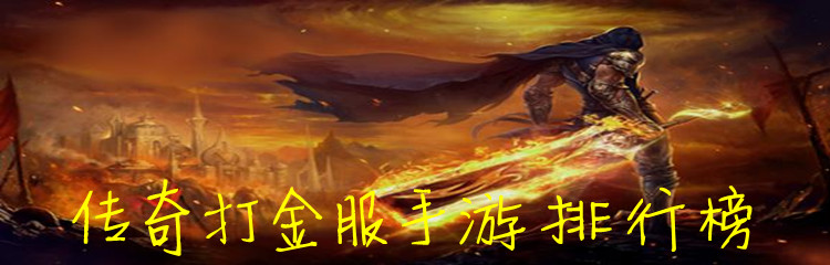 传奇打金服手游排行榜