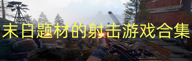末日题材的射击游戏合集