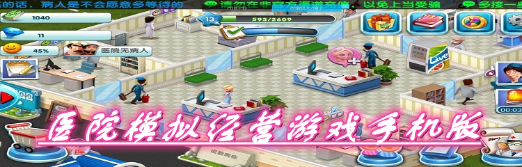 医院模拟经营游戏手机版