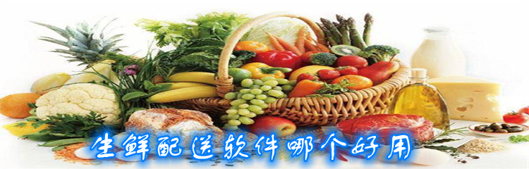 生鲜配送软件哪个好用