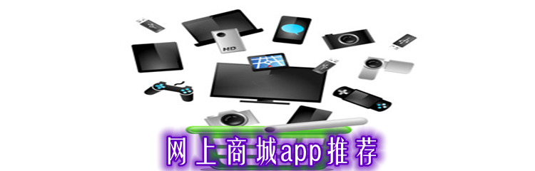 网上商城app推荐