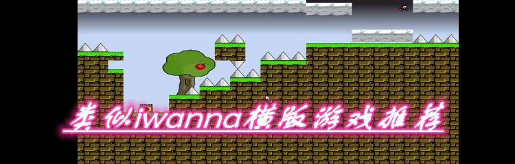 类似iwanna横版游戏推荐