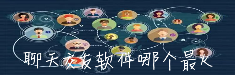 聊天交友软件哪个最火