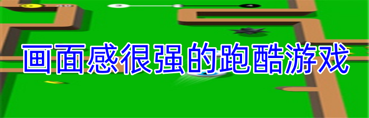 画面感很强的跑酷游戏