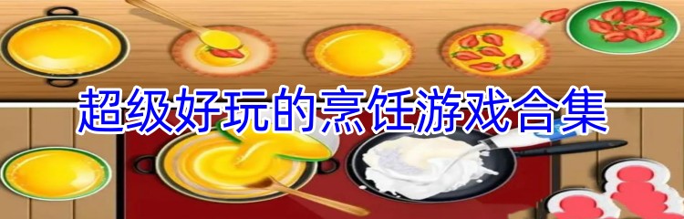 超级好玩的烹饪游戏合集