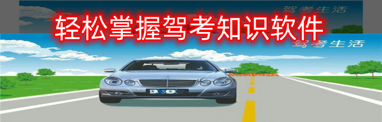 轻松掌握驾考知识软件