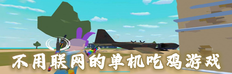 不用联网的单机吃鸡游戏