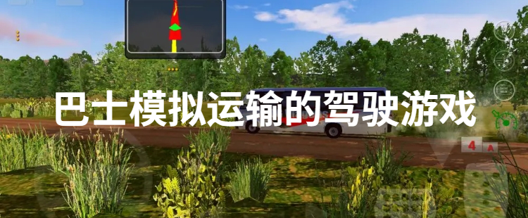 巴士模拟运输的驾驶游戏