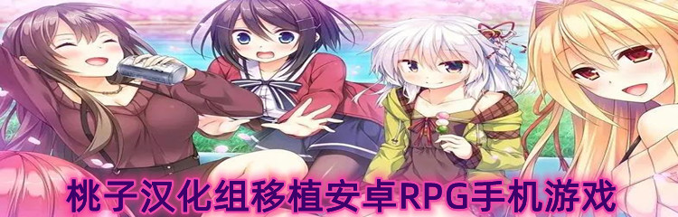 桃子汉化组移植安卓RPG手机游戏