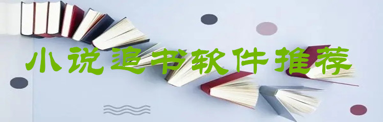 小说追书软件推荐