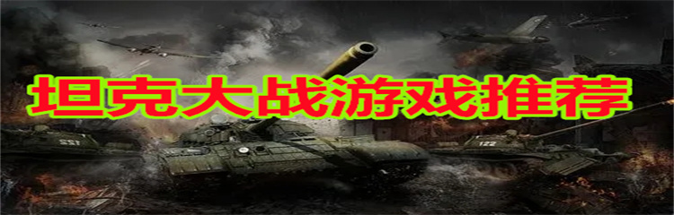 坦克大战游戏