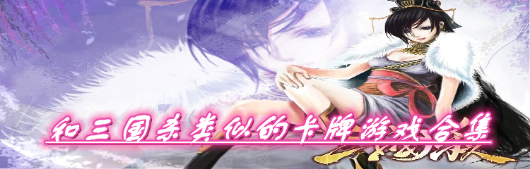 和三国杀类似的卡牌游戏合集