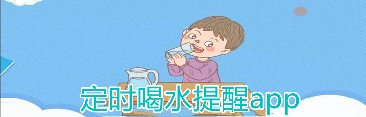 定时喝水提醒app