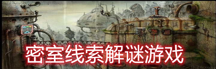 密室线索解谜游戏