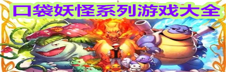 口袋妖怪系列游戏