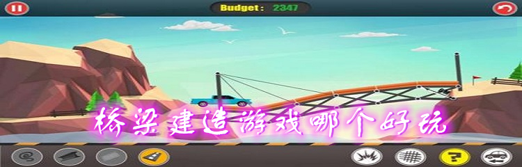 桥梁建造游戏哪个好玩
