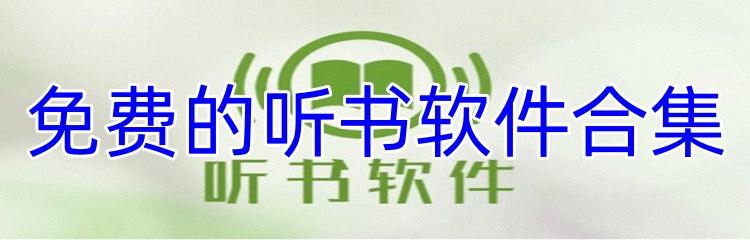 免费的听书软件合集