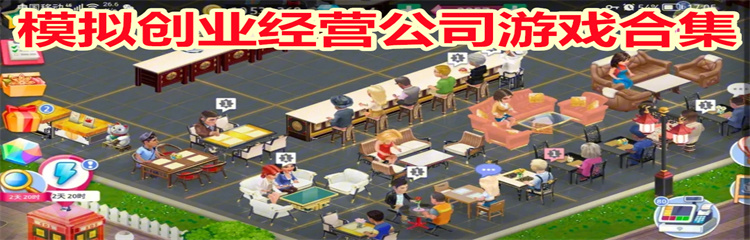 模拟创业经营公司游戏