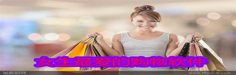 女生最爱的购物软件