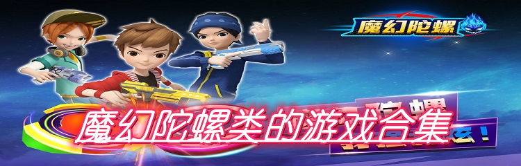 魔幻陀螺类的游戏合集