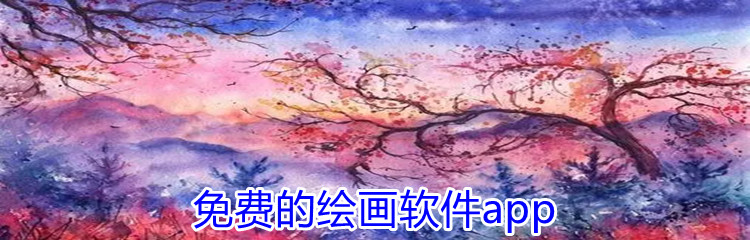 免费的绘画软件app