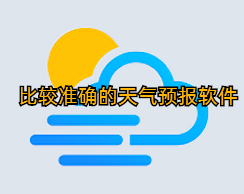 比较准确的天气预报软件