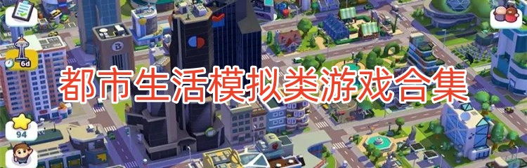 都市生活模拟类游戏合集