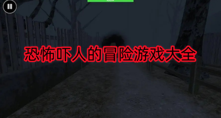 恐怖吓人的冒险游戏大全