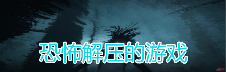 恐怖解压的游戏