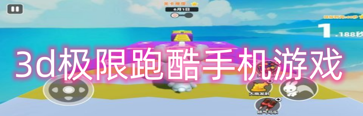 3d极限跑酷手机游戏