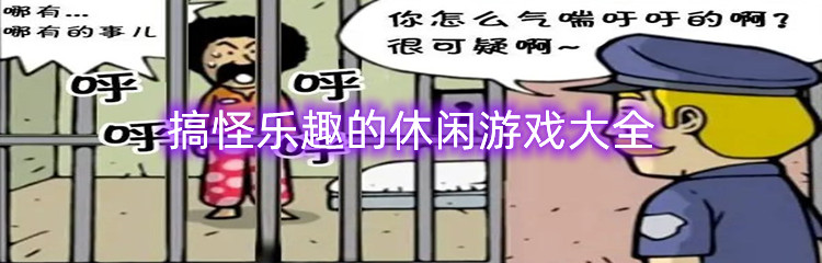 搞怪乐趣的休闲游戏大全