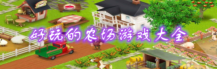 好玩的农场游戏大全