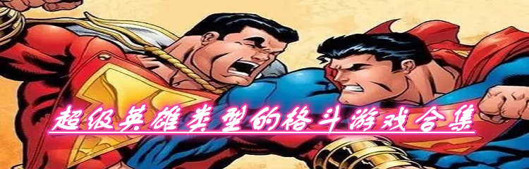 超级英雄类型的格斗游戏合集