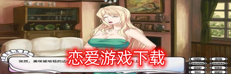 恋爱游戏下载