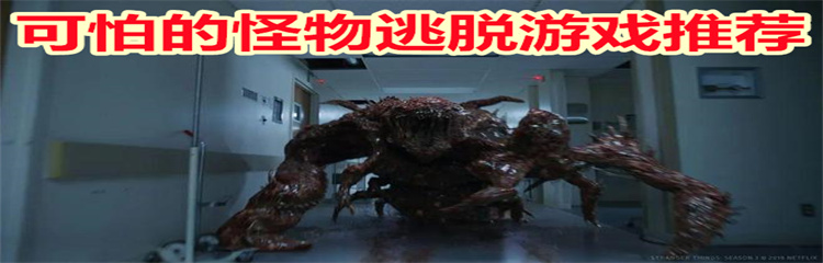 可怕的怪物逃脱游戏