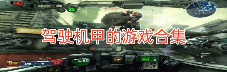 驾驶机甲的游戏合集