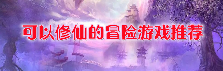 可以修仙的冒险游戏推荐