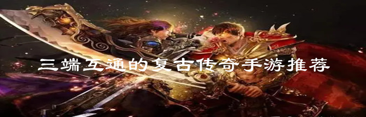 三端互通的复古传奇手游推荐