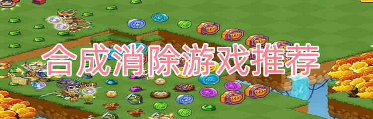 合成消除游戏