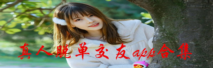 真人脱单交友app合集